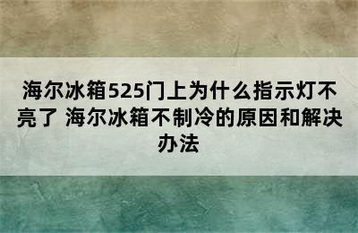 海尔冰箱525门上为什么指示灯不亮了 海尔冰箱不制冷的原因和解决办法